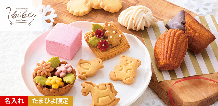 べべナチュール 名入れ季節の焼菓子セット(ポインセチア)