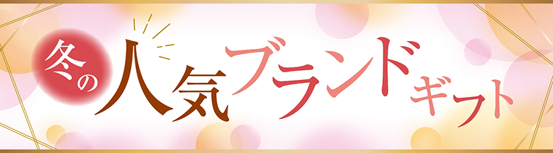 冬の人気ブランドギフト