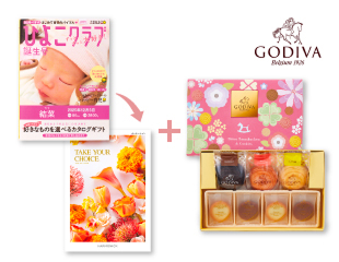 「ひよこクラブ」なりきり表紙 写真&名入れカタログギフト テイク・ユア・チョイスとゴディバ たまひよオリジナルドームバームクーヘン&クッキー
