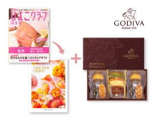 「ひよこクラブ」なりきり表紙 写真&名入れカタログギフト テイク・ユア・チョイスとゴディバ パティスリーアソートメント