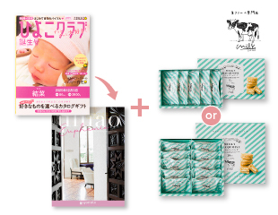 「ひよこクラブ」なりきり表紙 写真&名入れカタログギフト ウルアオと生クリーム専門店Milk ミルキーダックワーズ