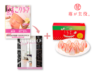 「ひよこクラブ」なりきり表紙 写真&名入れカタログギフト ウルアオと〈苺が主役〉恋するいちご