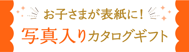 写真入りカタログギフト
