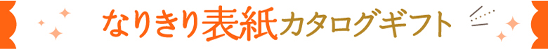 なりきり表紙カタログギフト
