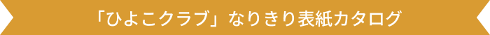 「ひよこクラブ」なりきり表紙カタログ