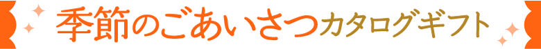 季節のごあいさつカタログギフト