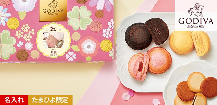 ゴディバ たまひよオリジナル 写真&名入れドームバームクーヘン&クッキー