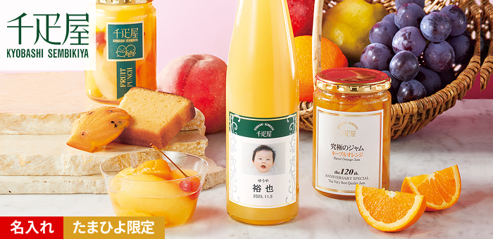 千疋屋 写真&名入れ季節のオリジナルセット