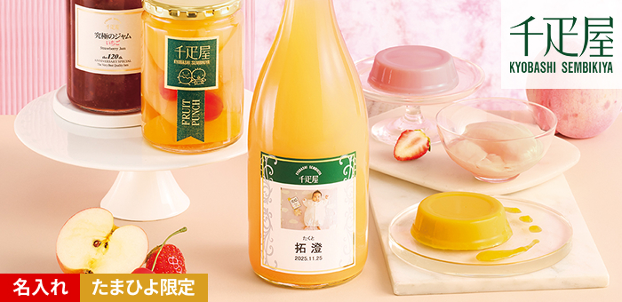 千疋屋 写真&名入れジュースとプリンのセット