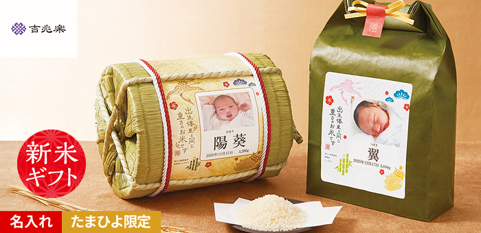 吉兆楽 写真&名入れ 生まれた体重の俵入り魚沼産コシヒカリ米【新米】