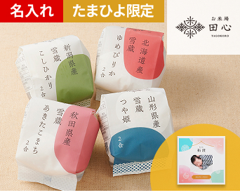 田心 写真&名入れ銘柄米食べ比べ4種<季節柄>