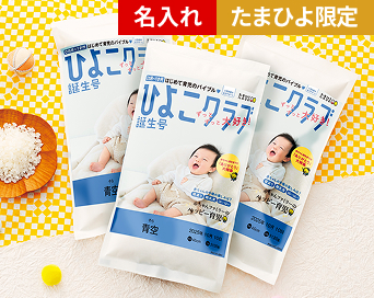 「ひよこクラブ」なりきり表紙 写真&名入れ新潟県産コシヒカリ 各種