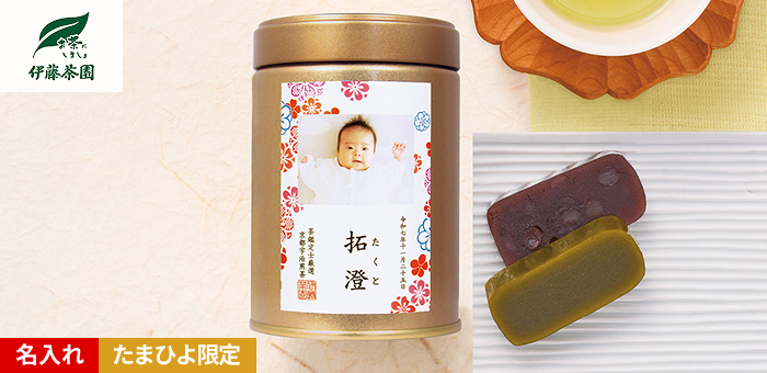 伊藤茶園 写真&名入れ宇治煎茶<梅> 各種