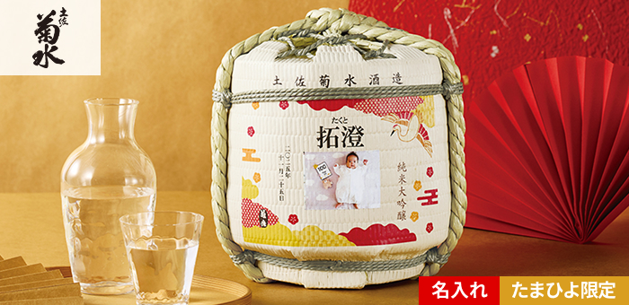 菊水酒造 写真&名入れ純米大吟醸樽酒一升<季節柄>