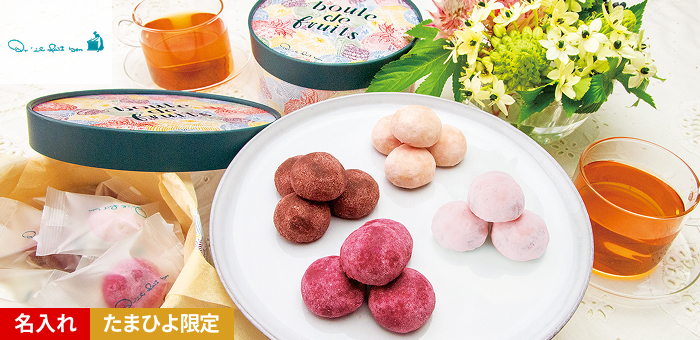 キル フェ ボン 写真&名入れブール ドゥ フリュイアソート