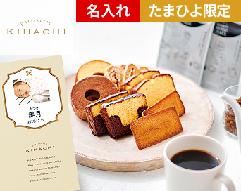 パティスリー キハチ 写真&名入れ焼菓子&コーヒーギフト