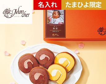 モンシェール 写真&名入れ 堂島プティロール プレーン&ショコラセット 各種