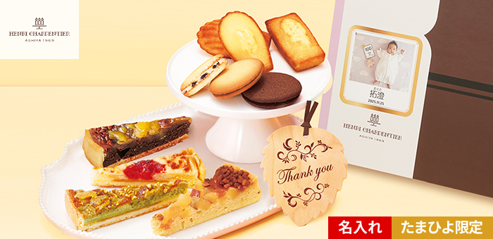 アンリ・シャルパンティエ 写真&名入れタルトセット