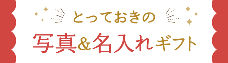 写真&名入れギフト