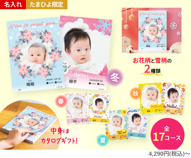 写真&名入れ季節のごあいさつカタログギフト