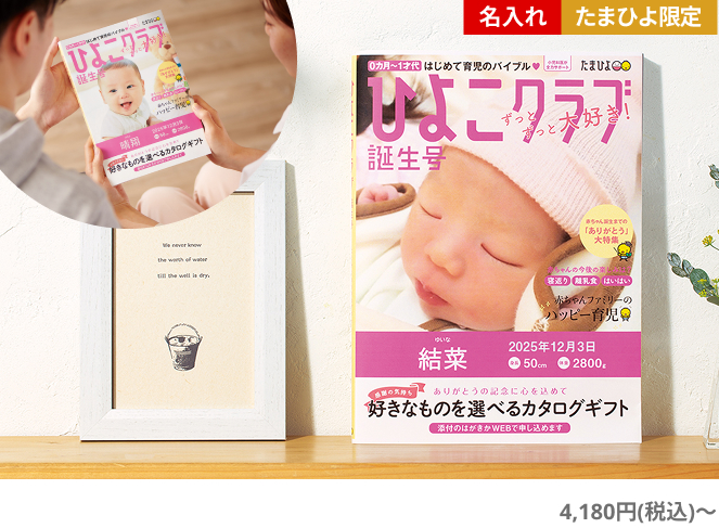 「ひよこクラブ」なりきり表紙 写真&名入れカタログギフト