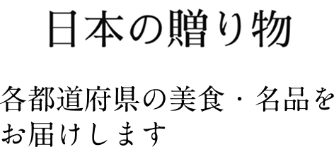日本の贈り物