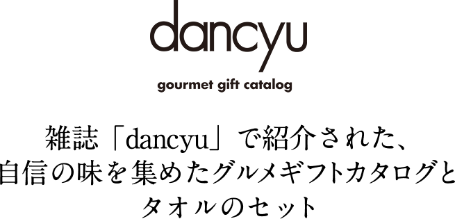 dancyuで紹介されたグルメギフトカタログ＆タオルセット