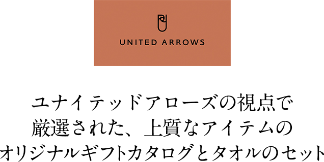 ユナイテッドアローズの視点で厳選されたオリジナルギフトカタログとタオルのセット