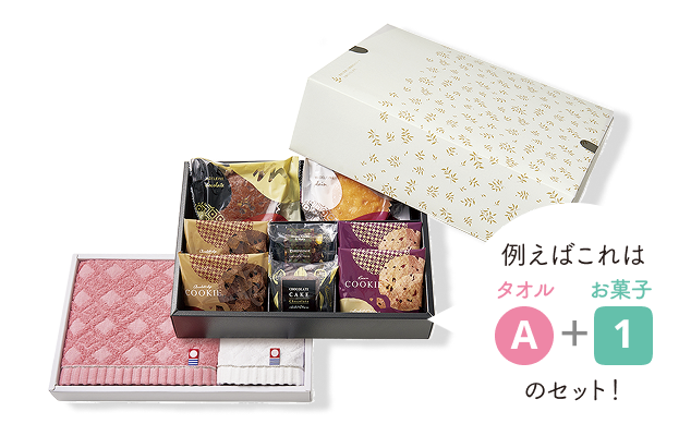 人気ギフトと定番タオルを一箱にまとめてお届けするセットギフト