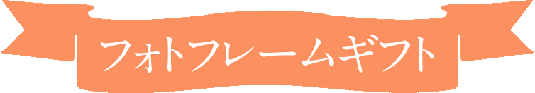 フォトフレームギフト