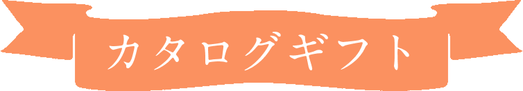 カタログギフト