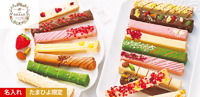 CAFE OHZAN 名入れ スティックラスク