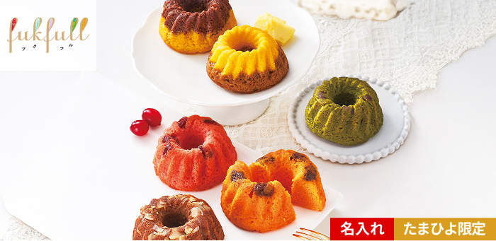 フクフル 季節のクグロフ詰合せ