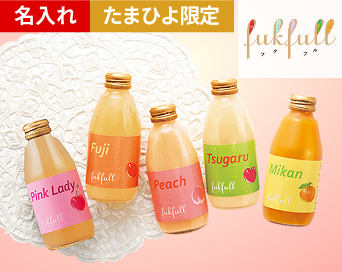 フクフル 国産果汁100%ストレートジュース