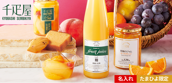 千疋屋 名入れ季節のオリジナルセット