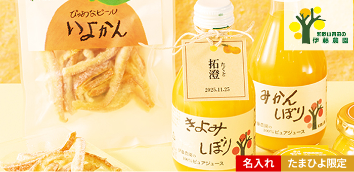 伊藤農園 名入れ100%ピュアジュース・ピールセット