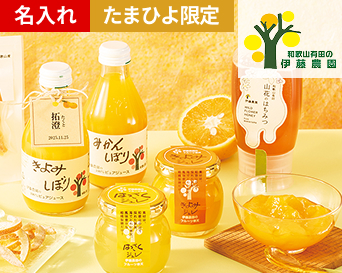 伊藤農園 名入れ100%ピュアジュース・ジュレ・はちみつセット
