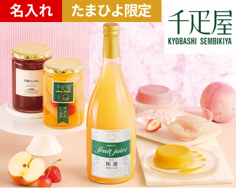 千疋屋 名入れジュースとプリンのセット