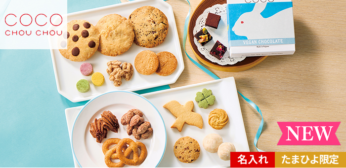 CocoChouChou 名入れやさしい焼菓子詰め合わせ 各種