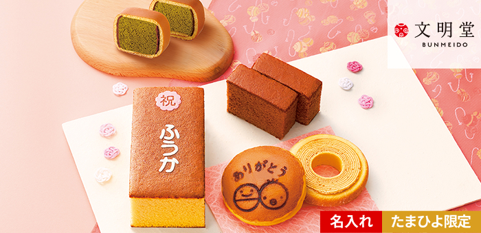 文明堂 名入れカステラ季節のアソートギフト