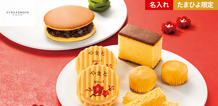ZENKASHOIN 名入れお菓子セット 各種