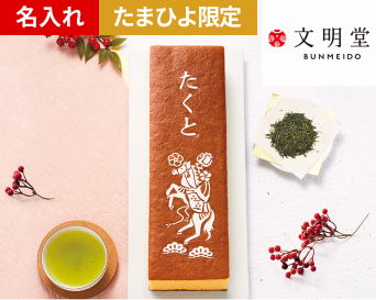 文明堂 名匠謹製名入れ極上カステラ1号〈干支 午〉各種