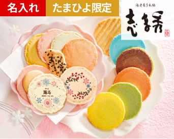 志ま秀 名入れ季節のえびせんべいギフト<雪>