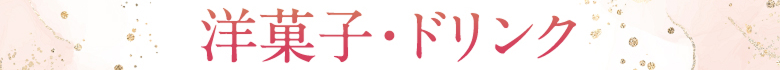 洋菓子・ドリンク
