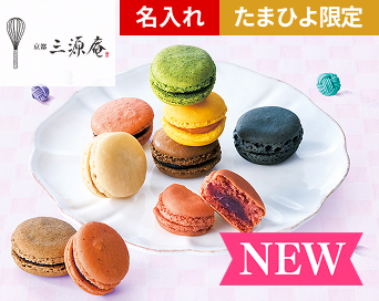三源庵 名入れ和マカロンアソート