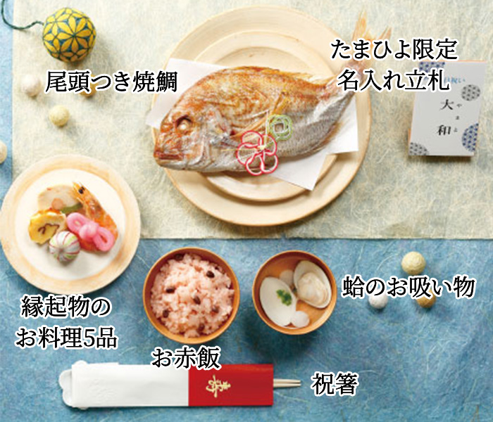 尾頭つき焼鯛 たまひよ限定名入れ立札 縁起物のお料理5品 お赤飯 祝箸 蛤のお吸い物