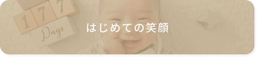 はじめての笑顔