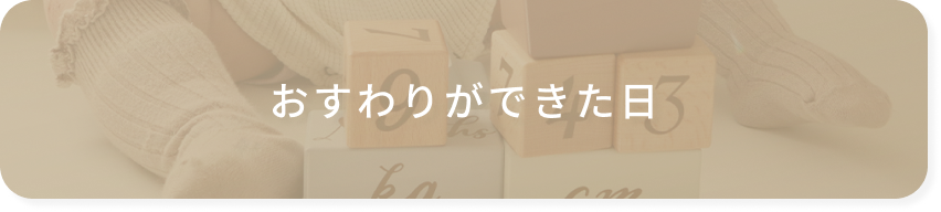 おすわりができた日