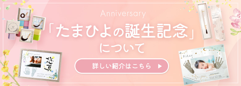「たまひよの誕生記念」の詳しい紹介はこちら