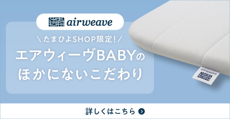 たまひよSHOP限定！ エアウィーヴBABYのほかにないこだわり
